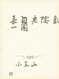 长日光阴 乱作一团