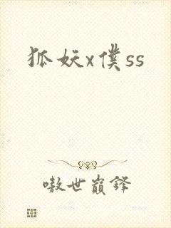 狐妖x仆ss封面