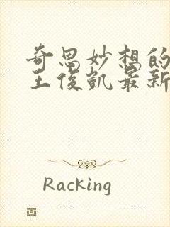 奇思妙想的周莹王俊凯最新章节