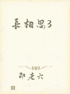 长相思3