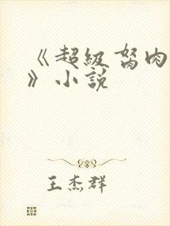 《超级胬肉系统》小说