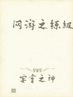 网游之练级专家封面