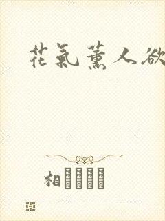 花气薰人欲破禅