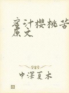 蜜汁樱桃苦咖啡原文