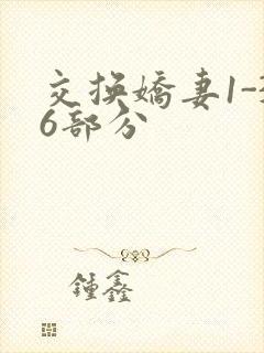 交换娇妻1-36部分