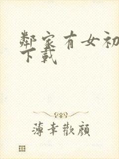 邻家有女初长成下载