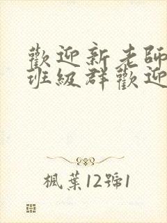 欢迎新老师加入班级群欢迎词