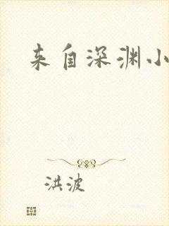 来自深渊小说