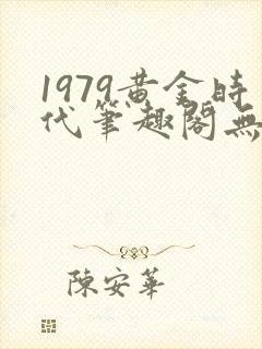 1979黄金时代笔趣阁无弹窗无错版封面