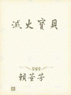 灭火宝贝