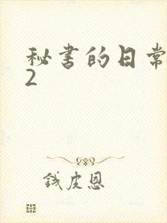 秘书的日常工作2