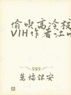 偷吃高冷校草1V1H作者江雨封面