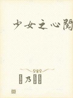 少女之心阅读