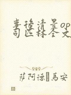 事后清晨op阿司匹林全文免费阅读