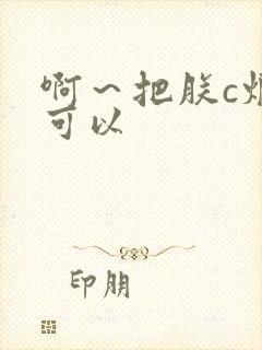 啊～把朕c烂都可以