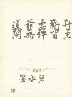 道爷要飞升笔趣阁无弹窗免费阅读