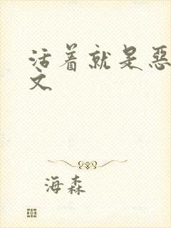 活着就是恶心全文