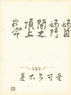我顶开妈妈的生命上之门目录封面