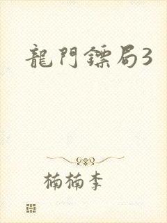 龙门镖局3