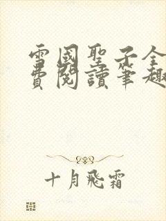 雪国圣子全文免费阅读笔趣阁小说无弹窗