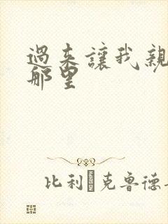 过来让我亲亲你那里