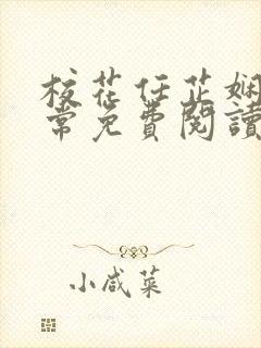 校花任芷娴的日常免费阅读小说封面