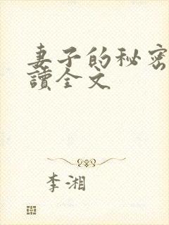 妻子的秘密免费读全文