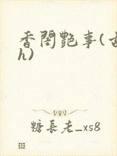 香闺艳事(古言h)