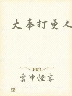 大奉打更人小说