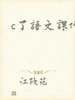 c了语文课代表
