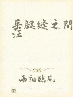 岳腿缝之间水汪汪