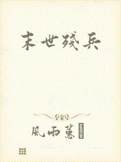 末世残兵