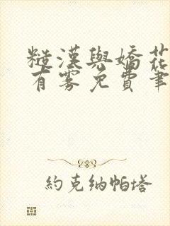 糙汉与娇花林中有雾免费笔趣阁