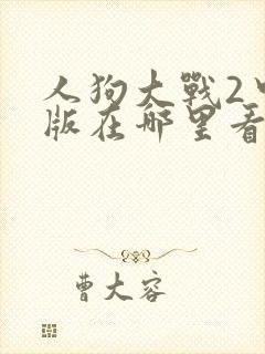 人狗大战2中文版在哪里看