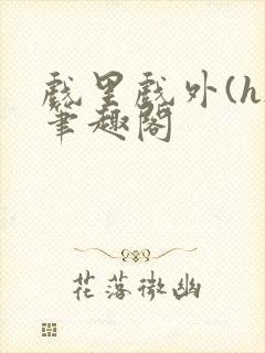 戏里戏外(h)笔趣阁封面