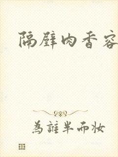 隔壁肉香容子君封面