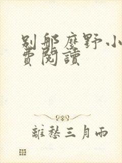 别那么野小说免费阅读封面