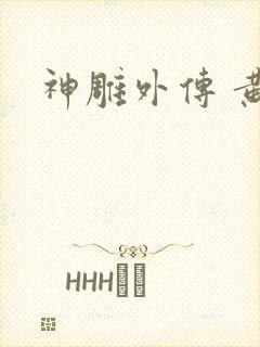 神雕外传 黄蓉封面