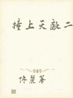 撞上天敌二次方