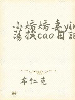 小娇娇妻yin荡挨cao日记