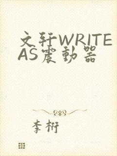 文轩WRITEAS震动器