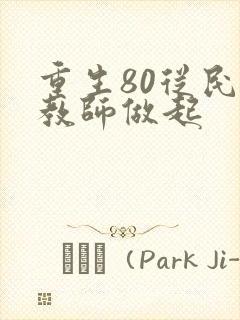 重生80从民办教师做起