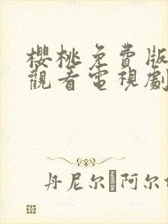 樱桃免费版在线观看电视剧荣耀