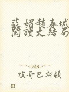 苏媚赵春城免费阅读大结局