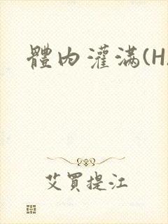 体内灌满(H)封面