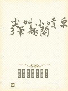 尖叫小喷泉1v3笔趣阁