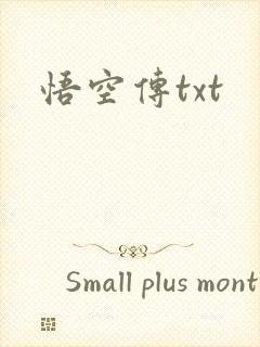 悟空传txt