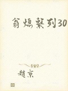 翁熄系列30部封面