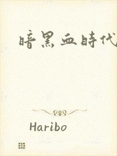 暗黑血时代封面