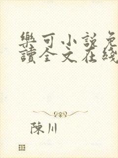 乐可小说免费阅读全文在线